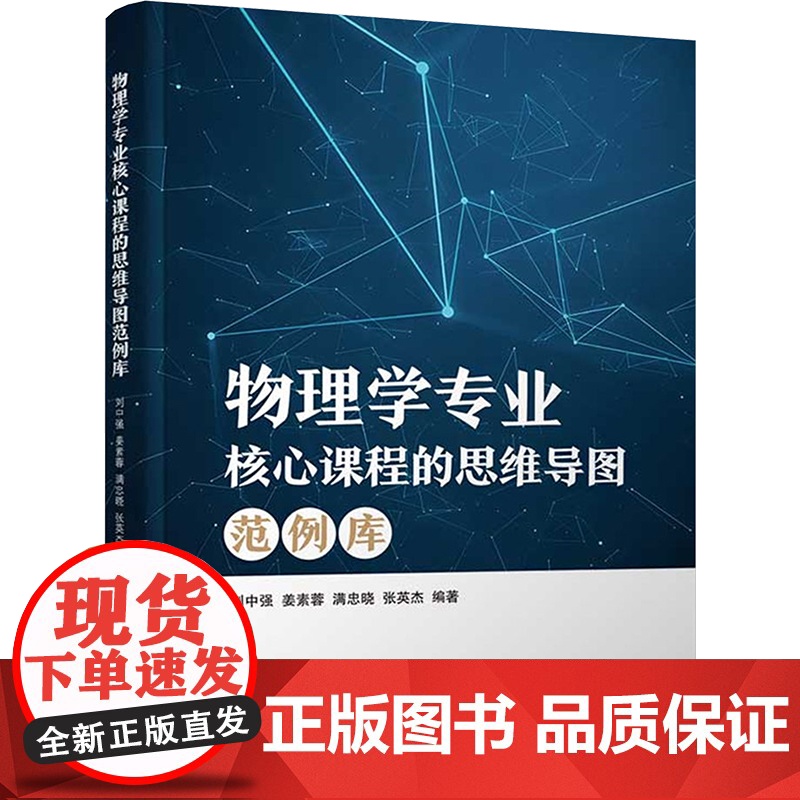 物理学专业核心课程的思维导图范例库 刘中强 等 编 物理学文教 正版图书籍 清华大学出版社