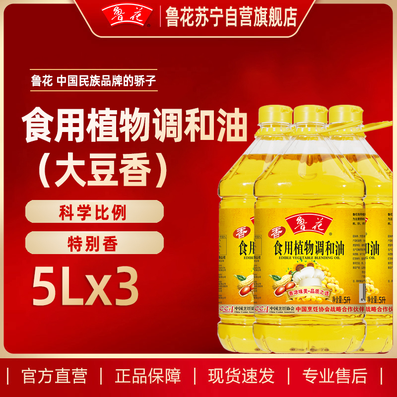 鲁花食用植物调和油5L*3(大豆香)粮油 食用油 礼品 家用炒菜 植物油 营养健康轻食 送礼佳品 物理压榨 香浓味美团购