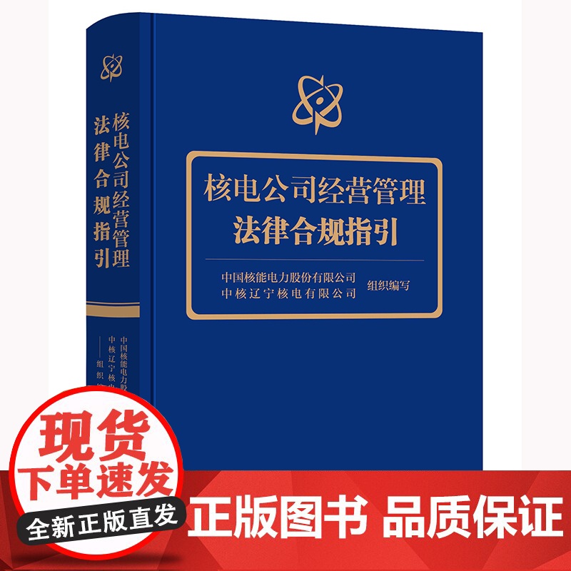 正版 核电公司经营管理法律合规指引 中国核能电力股份有限公司 中核辽宁核电有限公司组织 编写 法律出版社高清大图