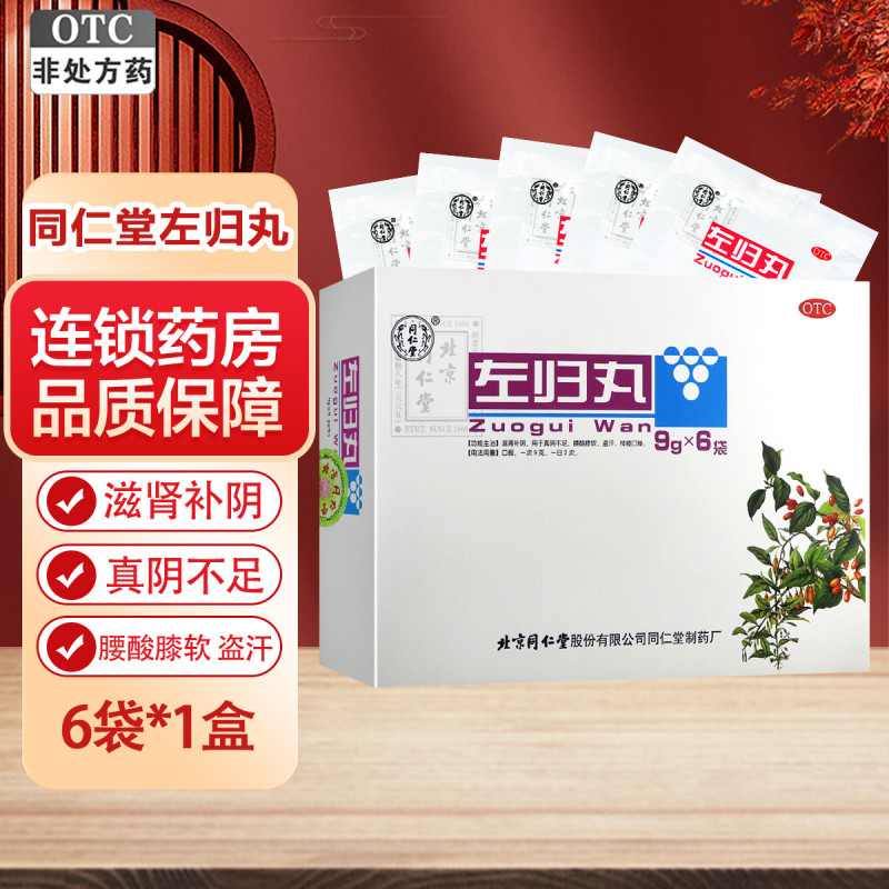 同仁堂 左归丸 9g*6袋 滋肾补阴用于真阴不足 腰酸膝软盗汗神疲口燥