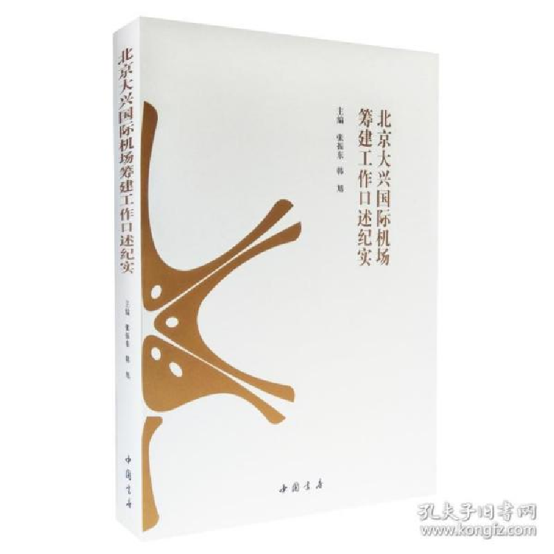 正版新书]北京大兴国际机场筹建工作口述纪实张振东978751492368高清大图