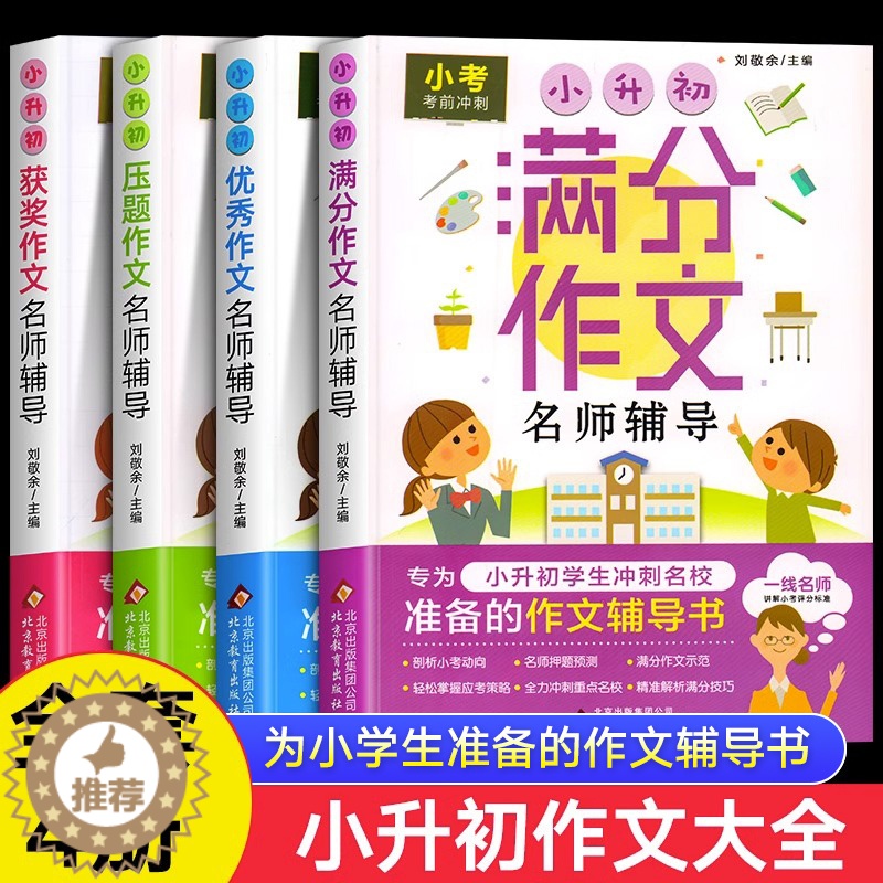 [醉染正版]五六年级阅读的课外书小升初小学生满分优秀素材作文书大全人教版 适合4四至5-6上册下册同步儿童读物小学经典书高清大图