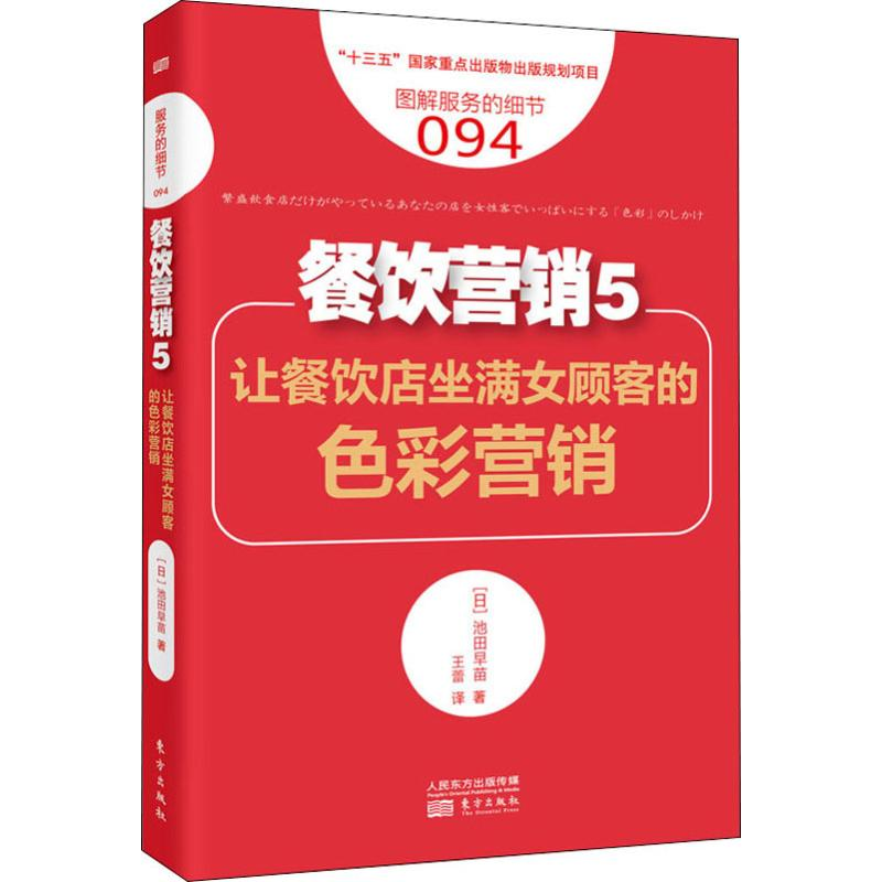 醉染图书餐饮营销 5 让餐饮店坐满女顾客的色彩营销9787520712637高清大图