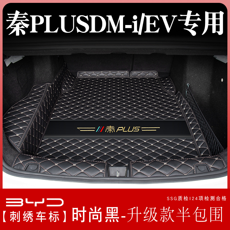 [补贴10%]比亚迪秦plusdmi后备箱垫全包围版秦plus ev汽车尾箱垫子用品