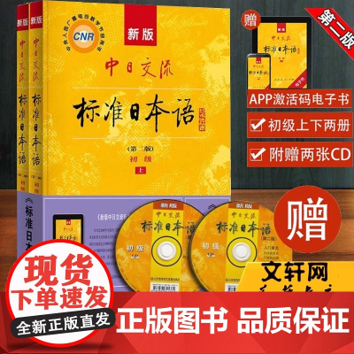 新版中日交流标准日本语初级上下2册第二版2版日语入门进阶自学教材教程零基础入门中级人教版新标日同步练习册测试卷