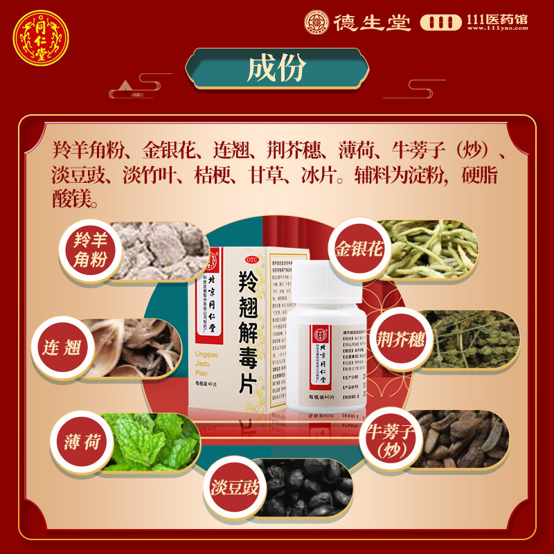 [5盒]同仁堂 羚翘解毒片0.55g*40片*1瓶/盒*5盒发热四肢酸懒头痛鼻塞咳嗽咽痛