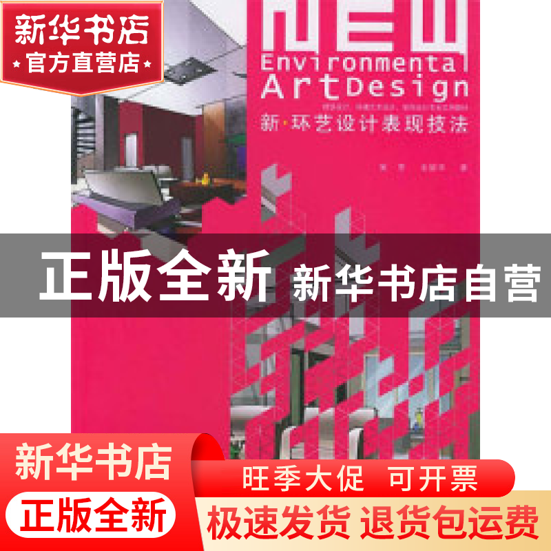 正版 新·环艺设计表现技法 吴坚 金颖平 福建美术出版社 97875393高清大图