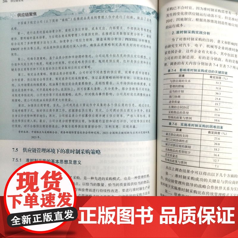 正版 供应链管理 第7版 马士华 关旭 编著 跨越近30年被市场认证的宝藏教材 9787111779926 机械工业高清大图