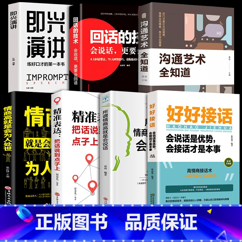 【7册】好好接话精准表达系列 【正版】全套2册 好好接话书精准表达 说话技巧书籍沟通艺术知道口才回话的书训练口才提高情商