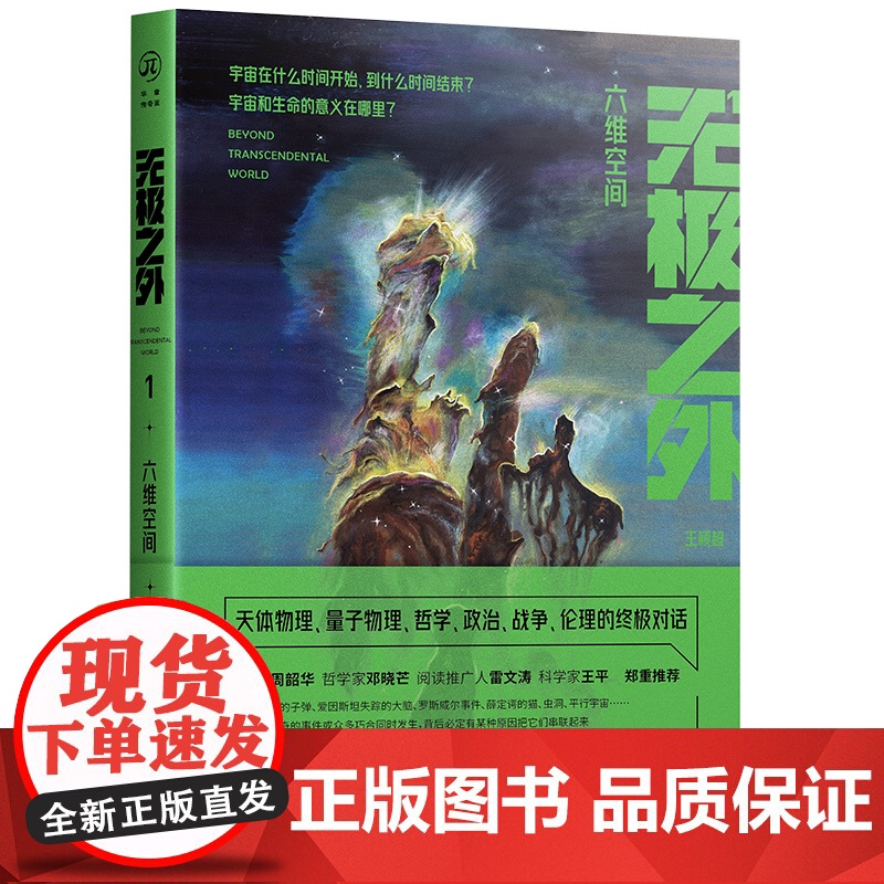 无极之外1:六维空间 科幻小说 宇宙科学与哲学的深度对话 著名哲学家邓晓芒隆重高清大图