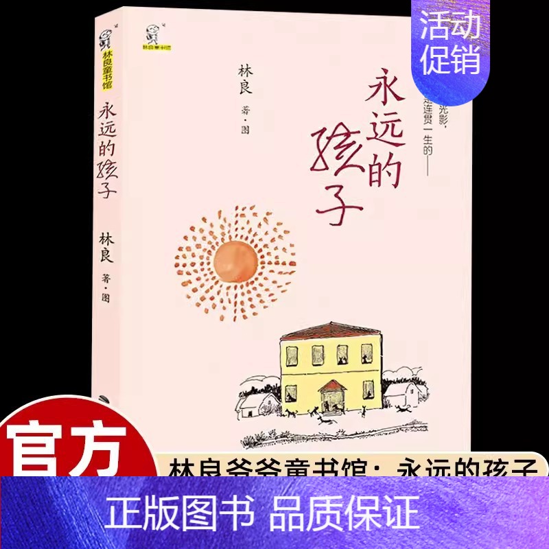 【林良童书馆】永远的孩子 【正版】林良爷爷的七百字故事700字动物生活历史传说励志儿童文学作品小学二年级下册课外书必读老