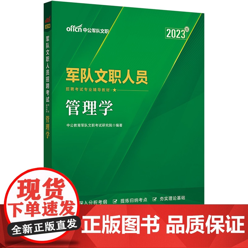 中公文职2023文职人员招聘考试 管理学高清大图