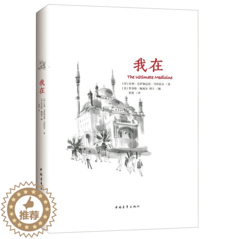【醉染正版】心灵与修养书籍 我在 印度著名精神导师室利&middot尼萨伽达塔&middot马哈拉吉著作 张德芬心灵感悟