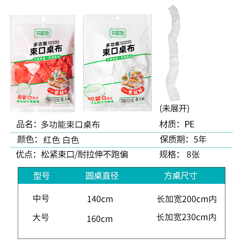 芳草地 多功能束口桌布 8个装(适配≤1.6米圆桌或长+宽≤2.3米方桌)高清大图