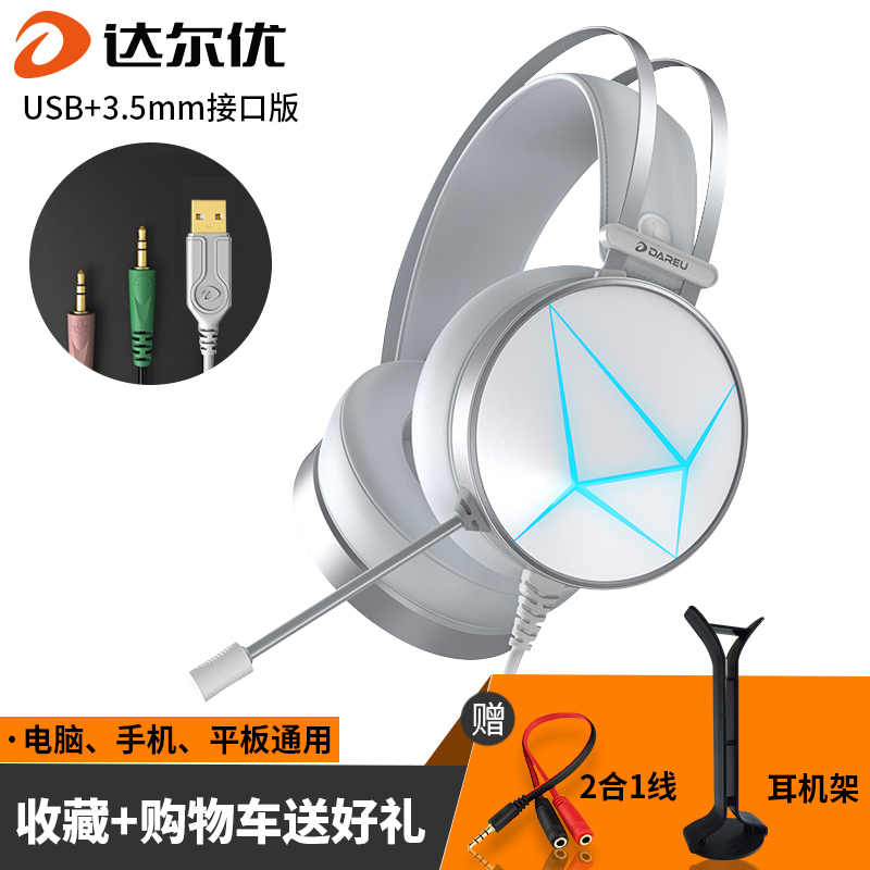 达尔优(dareu) EH722电脑吃鸡耳机头戴式台式笔记本电竞游戏耳麦重低音音乐通用手机带麦 白色3.5+USB