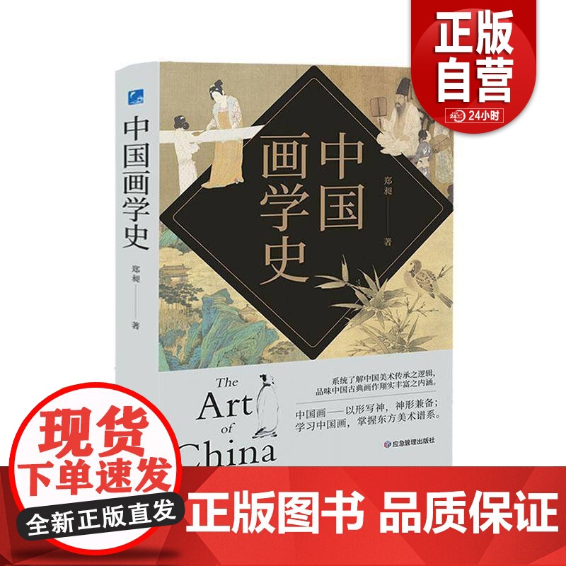 [正版]中国画学史 有条不紊,众善皆备,被蔡元培誉为“中国有画史以来集大成之巨著” 应急管理出版社 郑昶 著高清大图