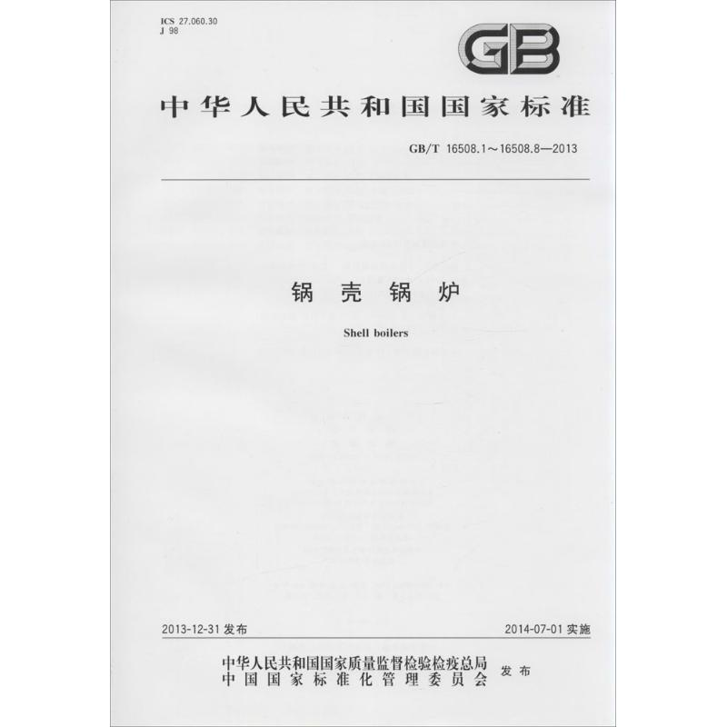 【M】锅壳锅炉-9787506675475