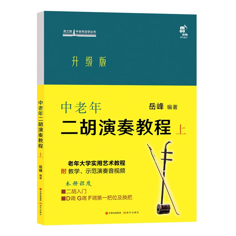 [正版]中老年二胡演奏教程 上 升级版 岳峰 编 民族音乐 艺术 现代出版社 书籍类关于有关方面的同与和跟及学习了解知高清大图