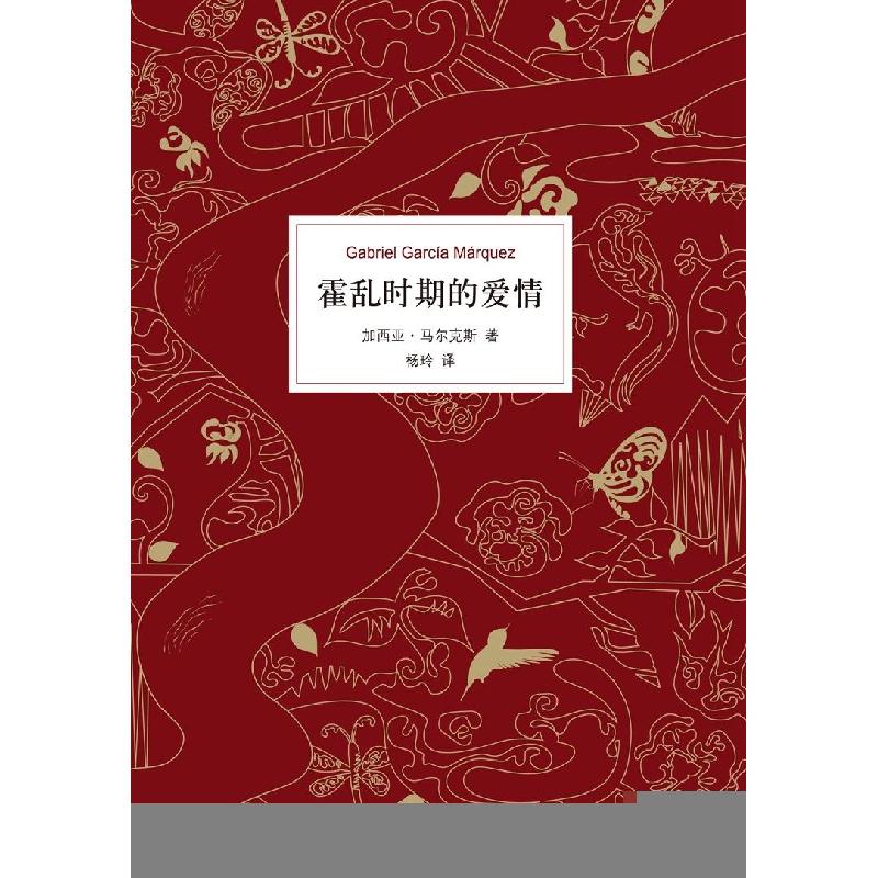 正版新书]霍乱时期的爱情加西亚·马尔克斯9787544277617高清大图
