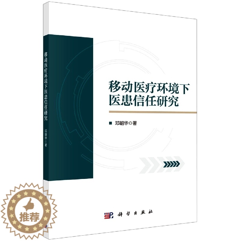 【醉染正版】(正版)移动医疗环境下医患信任研究 邓朝华科学9787030715005