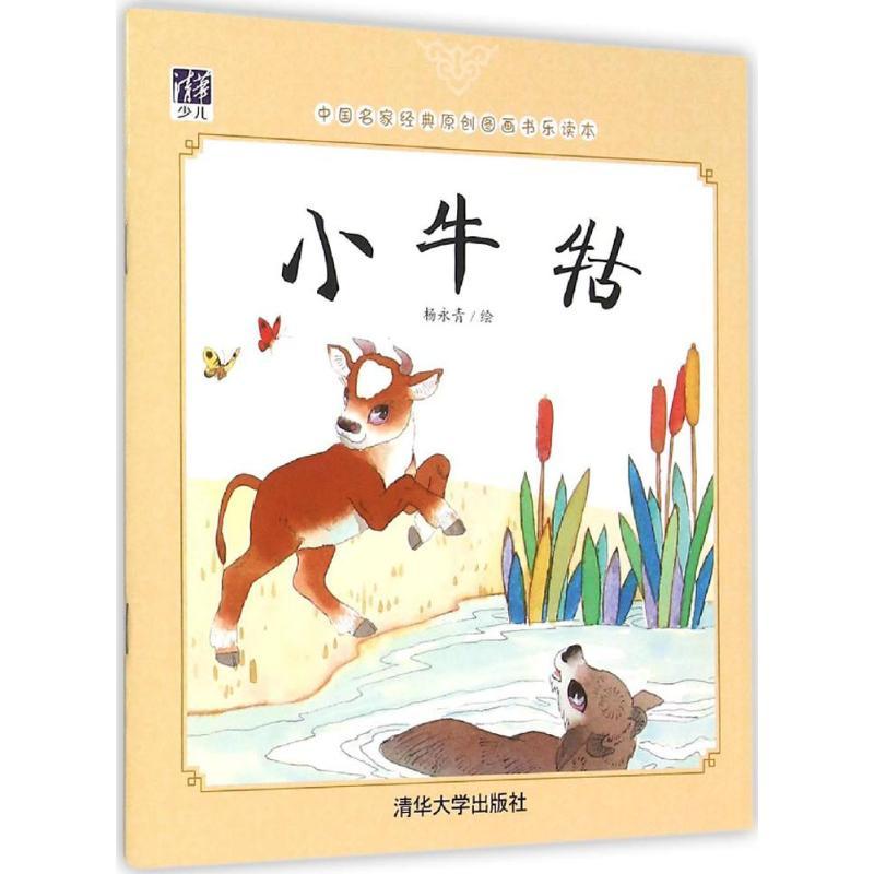 正版新书】中国名家经典原创图画书乐读本?小牛牯杨永青978730241