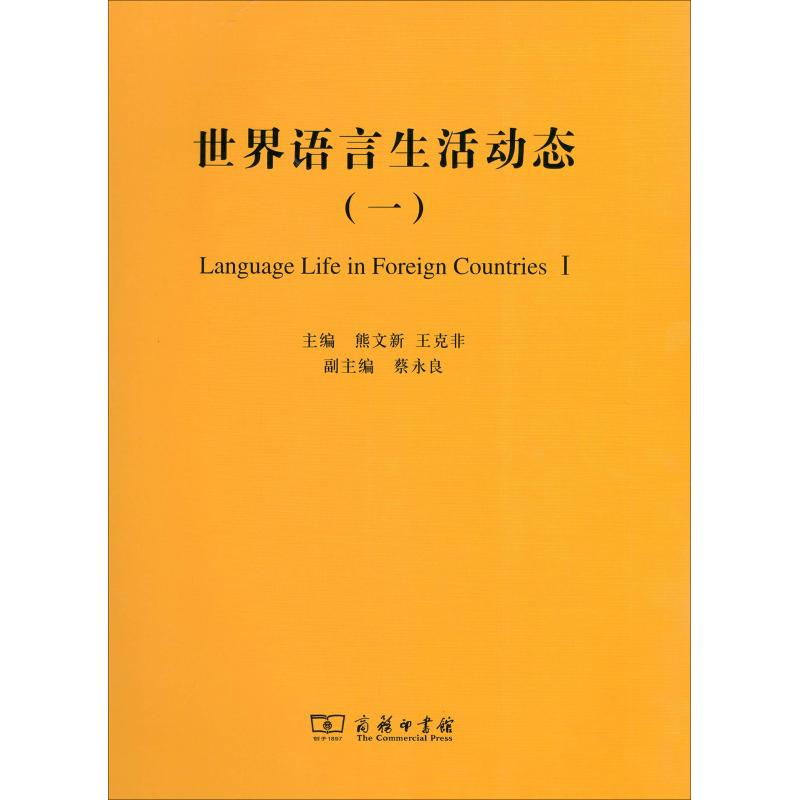 醉染图书世界语言生活动态(1)9787100167093高清大图