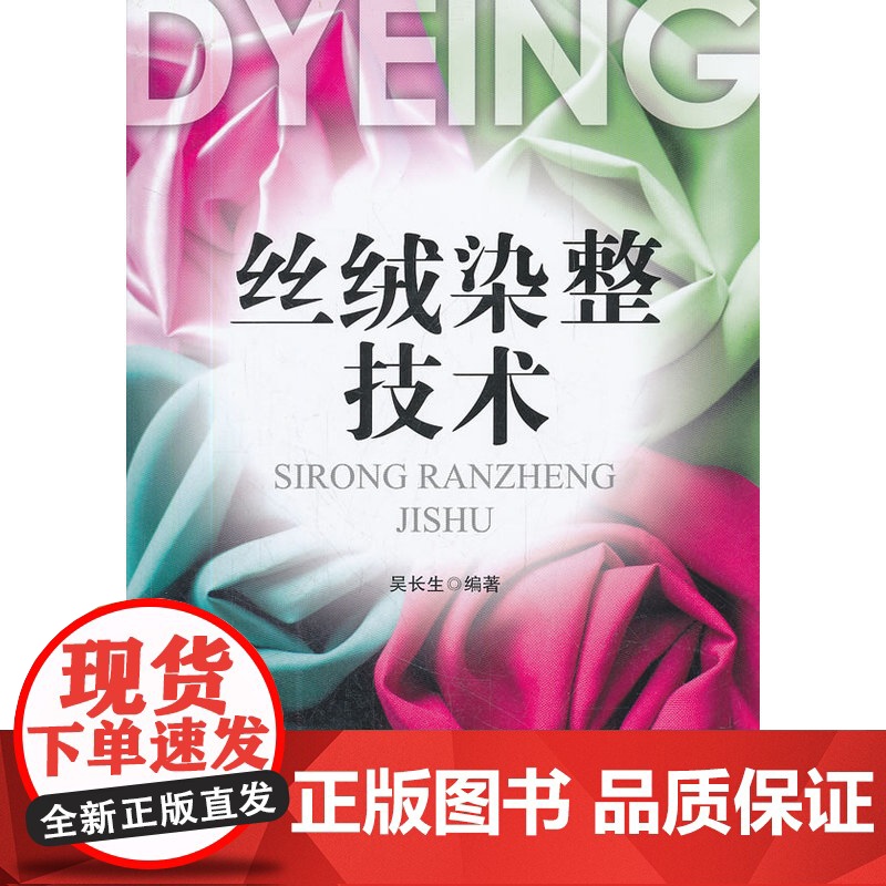 丝绒染整技术