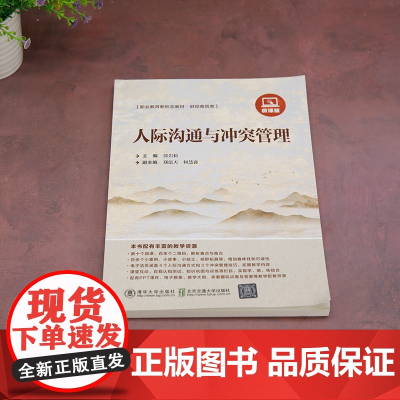 正版新书 人际沟通与冲突管理 张岩松 清华大学出版社 人际沟通 冲突管理高清大图
