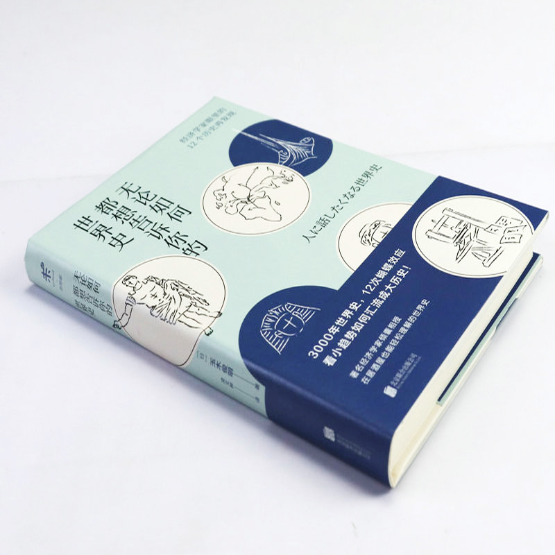 [正版]2.9折无论如何都想告诉你的世界史精装日玉木俊明著经济学家眼里的12个历史再发现物流改变世界历史历史的基因书籍高清大图