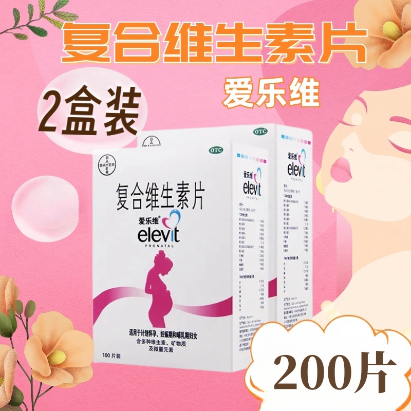 [2盒]爱乐维 复合维生素片 100片/盒*2盒 预防妊娠期因缺铁和叶酸所致的贫血