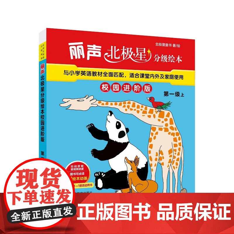 外研社 丽声北极星分级绘本校园进阶版 第一级/第二级/第三级/第四级 上下册 级别任选 赠绘本动画 扫码听音频 含7本绘高清大图