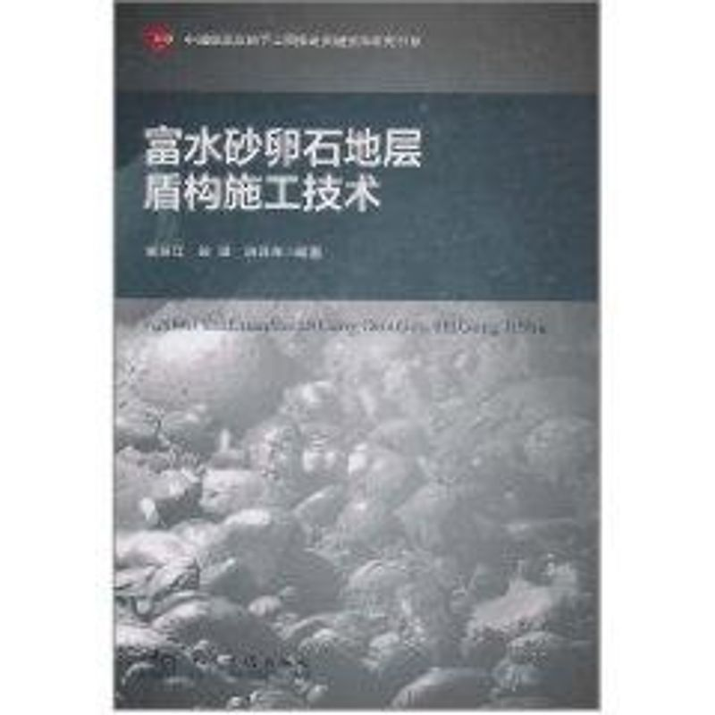 [M]富水砂卵石地层盾构施工技术-9787114089220高清大图
