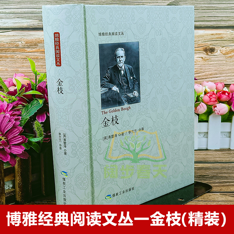 [正版]新书 金枝 弗雷泽 巫术与宗教研究 文化伟人系列 宗教巫术信仰习俗宗教理论社会科学人类精神文化人类学宗教理论图书高清大图