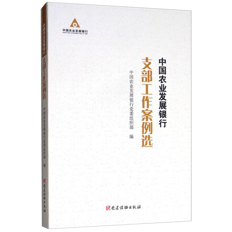 正版新书】中国农业发展银行支部工作案例选中国农业发展银行党委