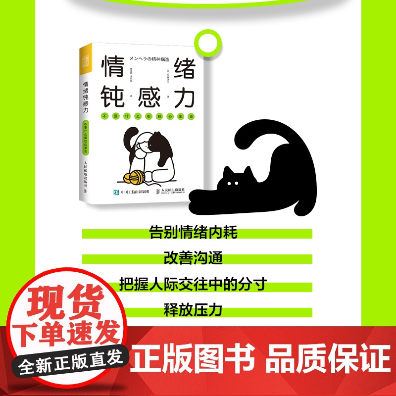 正版书籍]情绪钝感力 不要什么都往心里去 情绪心理学书籍做自己的心理医情绪控制方法掌控自我情绪管理心灵疗愈钝感力高清大图