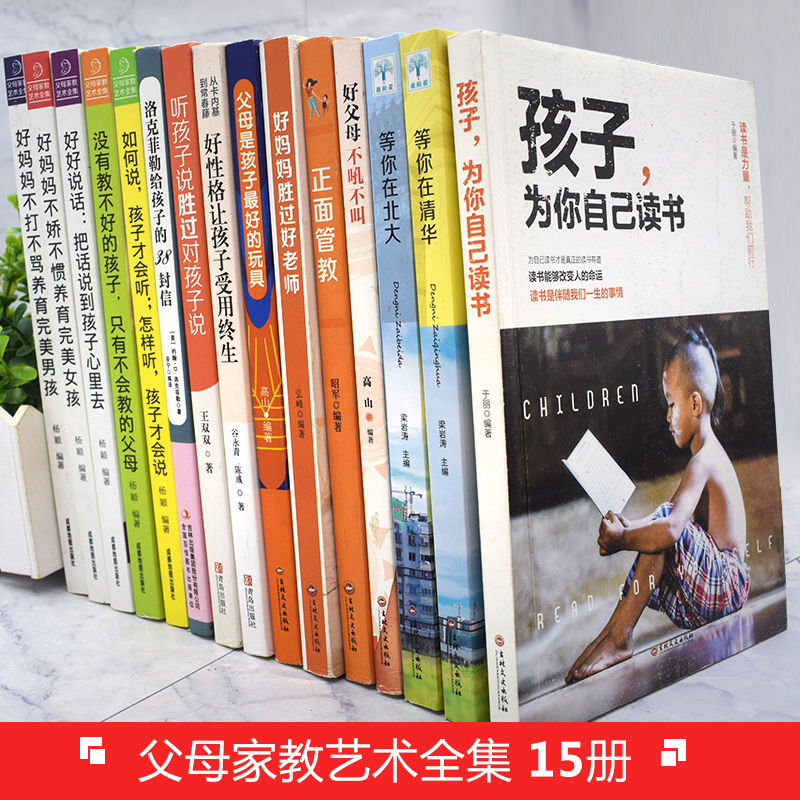 [醉染正版]全15册父母家教艺术全集正面管教好妈妈胜过好老师父母是孩子好的玩具家庭教育育儿手册好父母不吼不叫书籍教育孩子高清大图