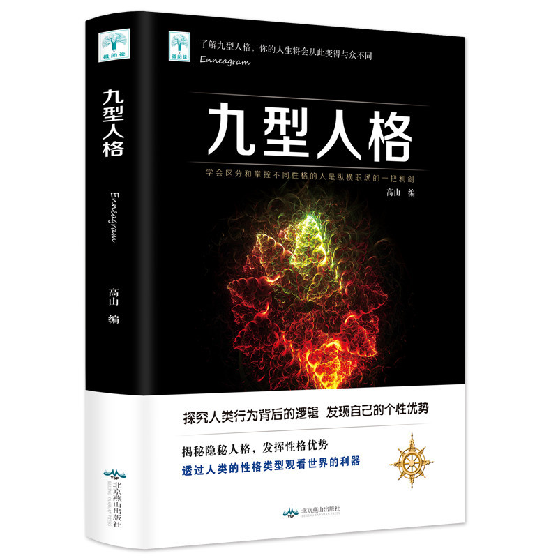 [正版]选3本16.8元 九型人格 心理学书籍读心术 性格测试人际交往高效沟通心理学基础书籍 成功励志企业管理职场社交