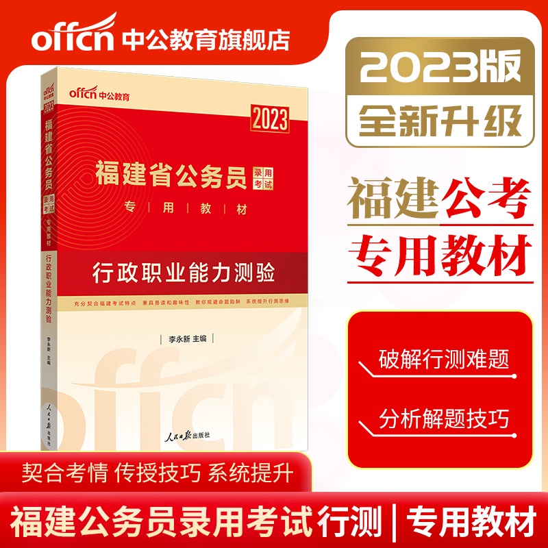 [友一个正版]福建公务员考试2023福建省公务员考试教材行政职业能力测验 福建省考公务员福建乡镇公务员选调生招聘考试教高清大图