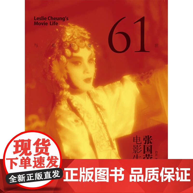 [附赠票夹]与他共度61世 张国荣的电影生命套装2册哥哥艺术生涯全记录影片内容演技评价旧闻花絮上海书店出版社影视名人传记高清大图