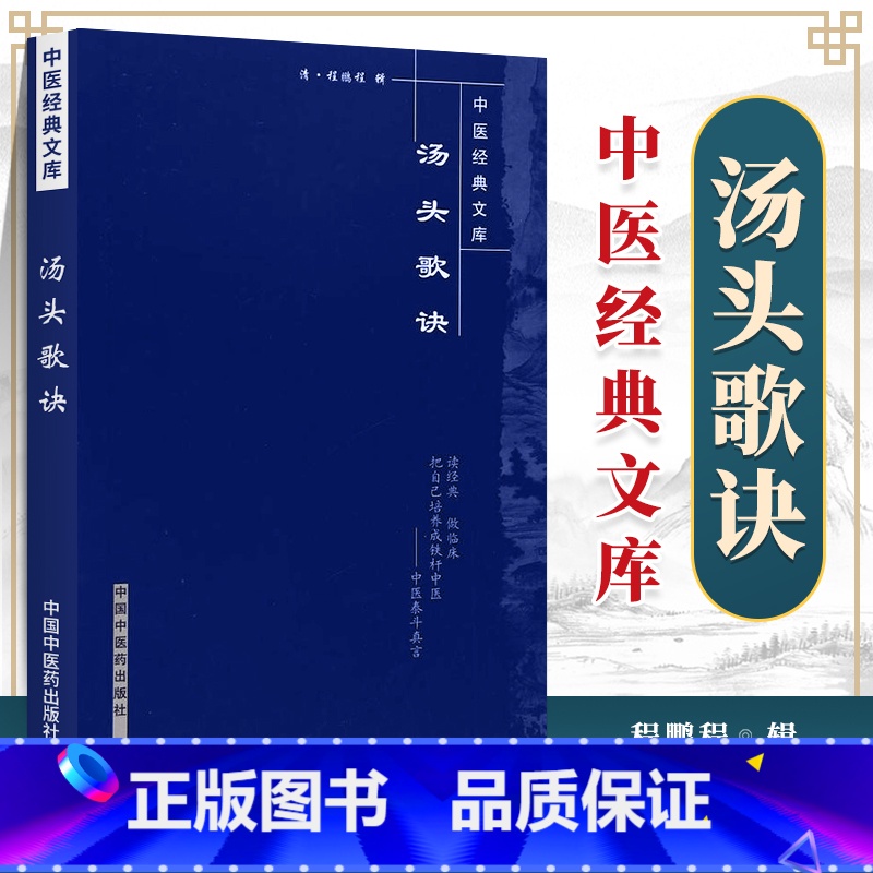 【正版】 汤头歌诀 中医经典文库系列丛书清汪昂著程鹏程辑中医四小经典之一其他三本是医学三字经濒湖脉学药性歌括 中国中医