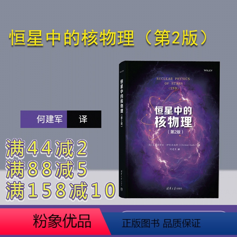 [正版]新书 恒星中的核物理(第2版) [美]克里斯蒂安·伊利亚迪斯著 何建军译 核天体物理学 9787302623