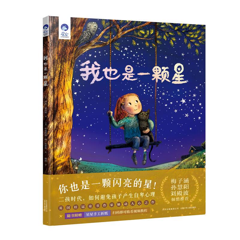 正版新书]星空世界精选图画书:我也是一颗星(精装绘本)珍妮.威利高清大图