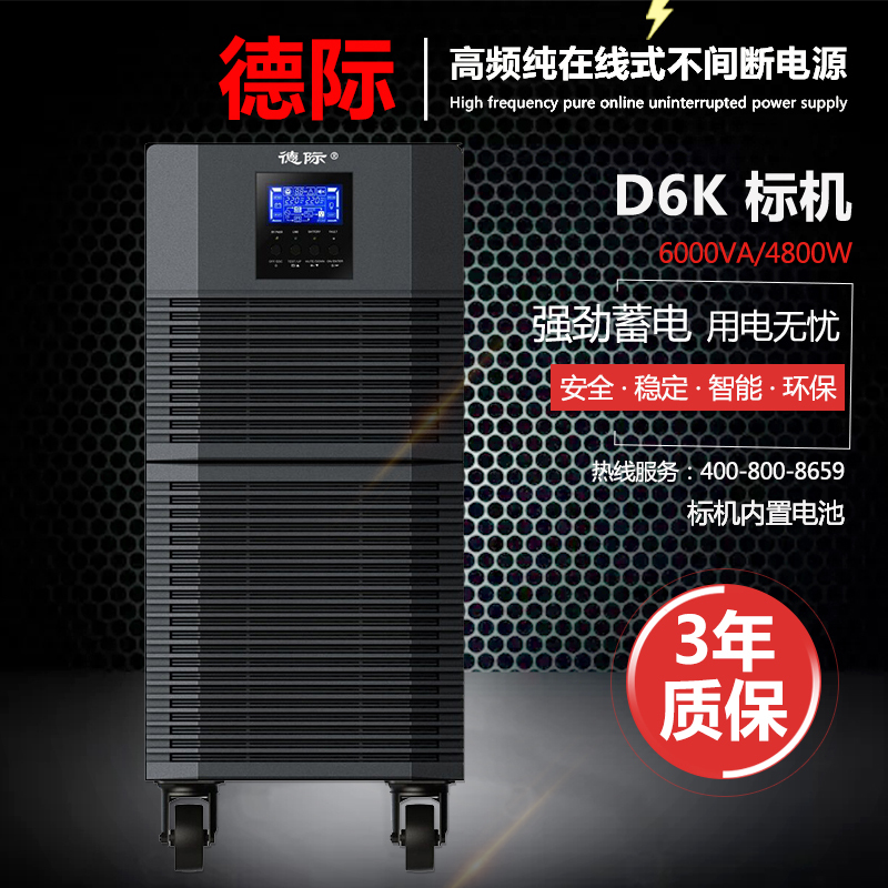 德际 在线式ups不间断电源D6K 6KVA /4800W内置电池稳压LCD液晶屏