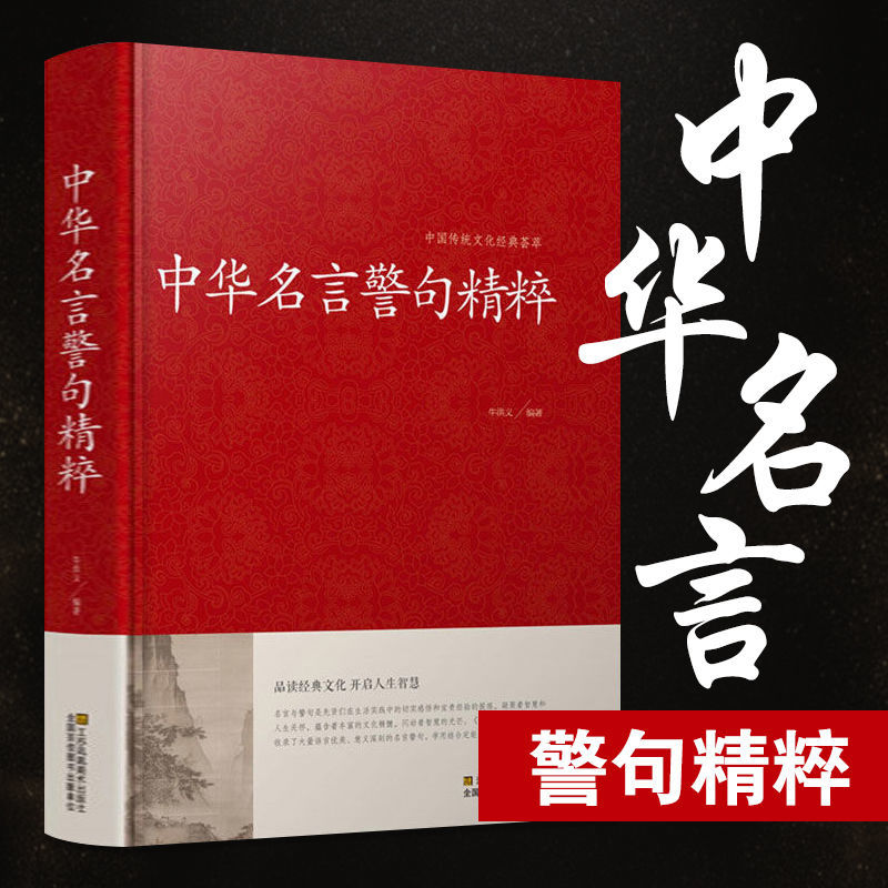 正版2册]中华名言警句精粹+增广贤文 [正版]中华名言警句精粹精髓名人名言书经典语录中外名人名言名句佳句精辟小学生中国名高清大图