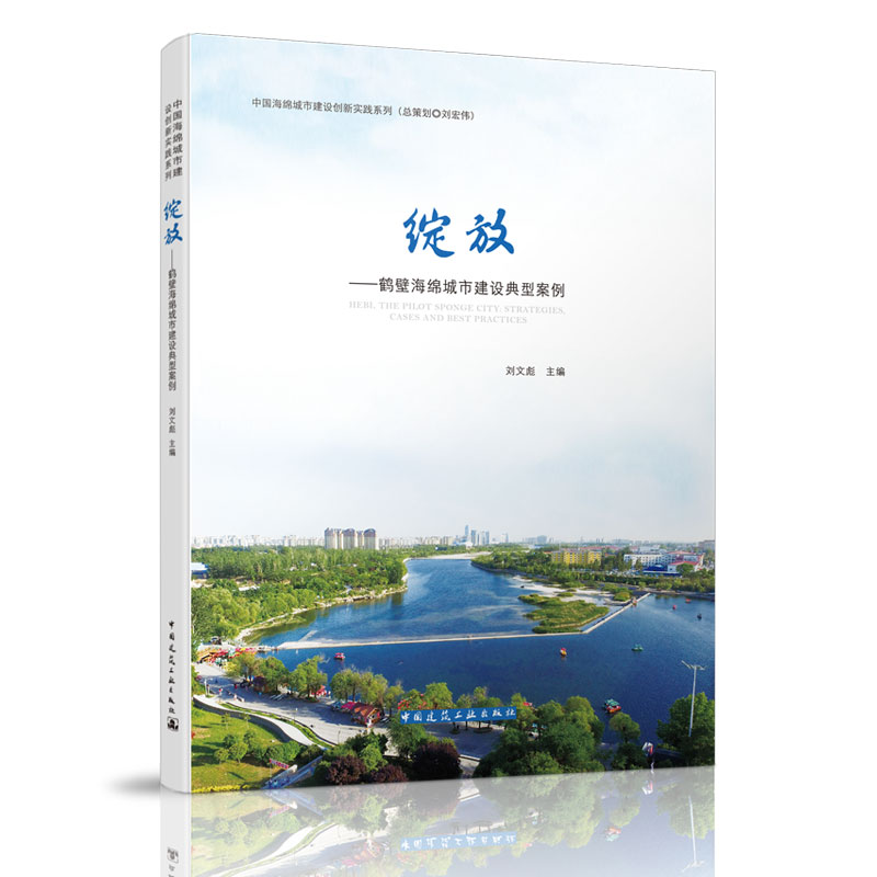 醉染图书绽放——鹤壁海绵城市建筑典型案例9787112253203
