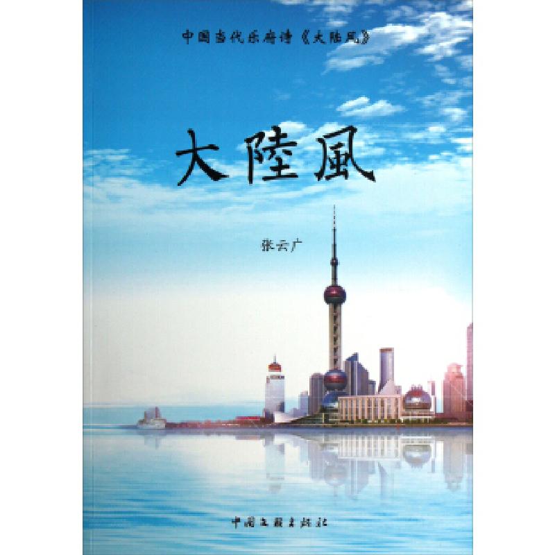 正版新书]大陆风张云广[著]9787505975286高清大图
