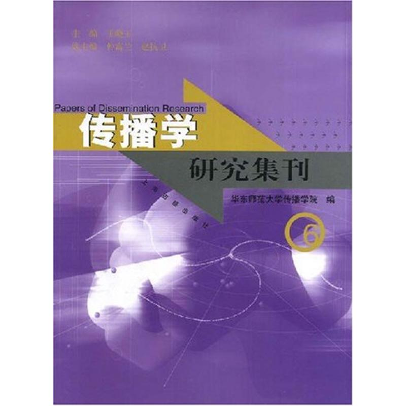 【M】传播学研究集刊6-9787532550388