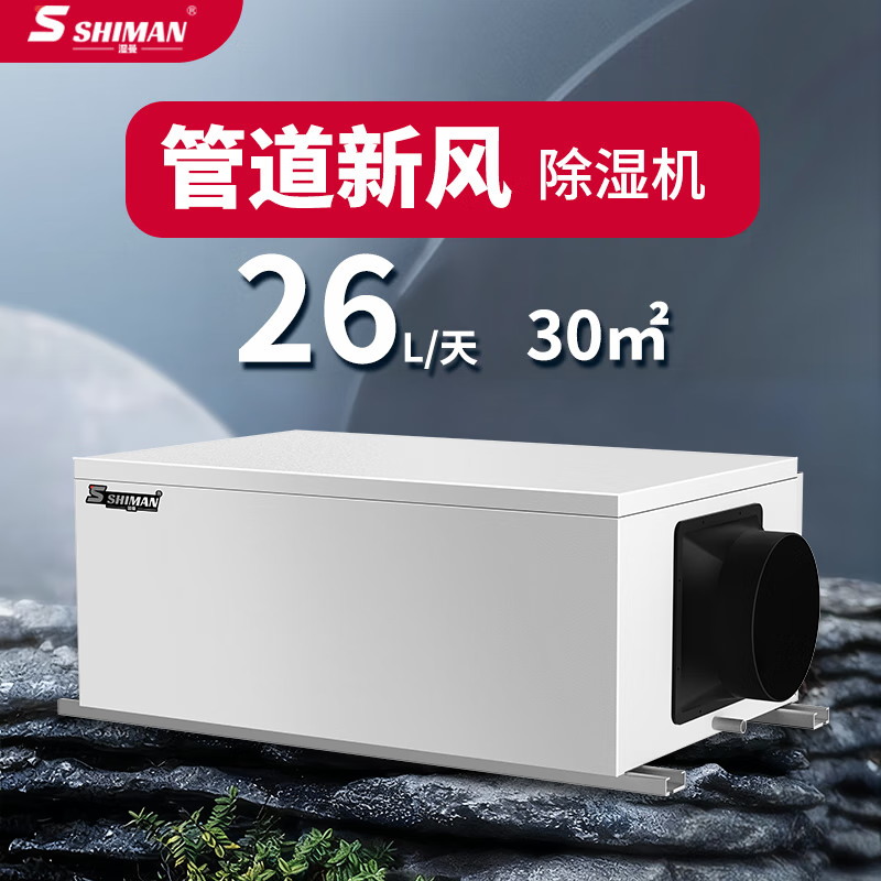 湿曼SHIMAN 吊顶管道新风工业除湿机 壁挂式抽湿机商用别墅地下室换气除湿器SM-26G