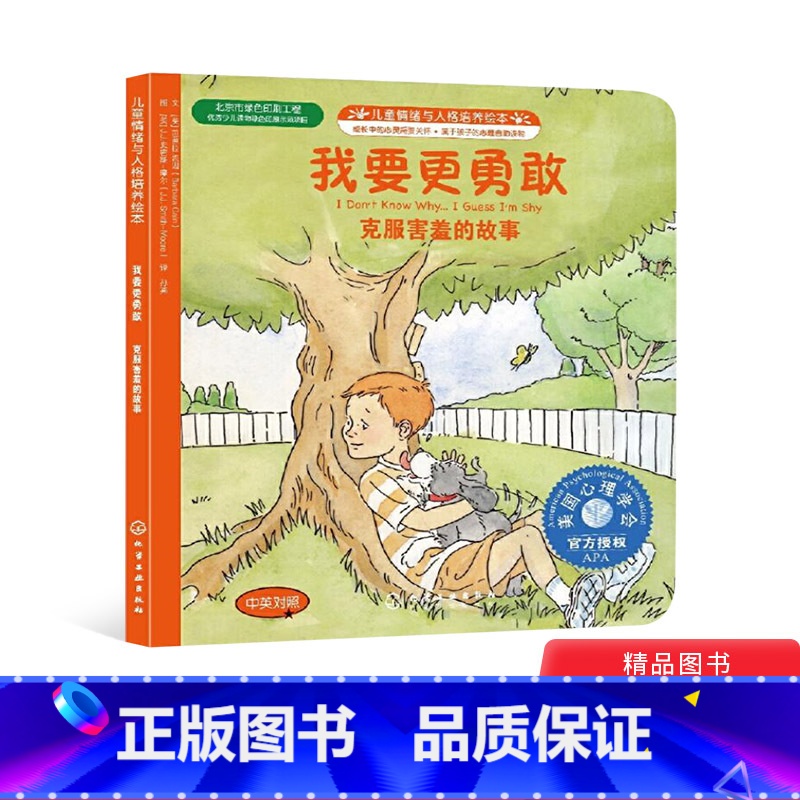 【正版】我要更勇敢儿童情绪管理与性格培养绘本克服害羞的故事中英对照书籍