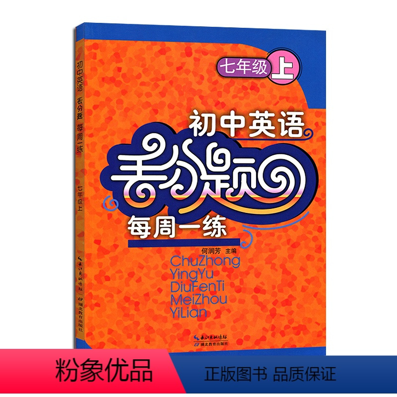 [正版]初中英语丢分题每周一练 人教版7年级/7七年级上册阅读理解与完形填空真题模拟考试资料/阅读组合训练题库答案 湖